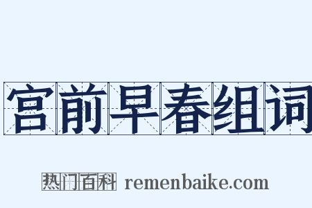 宫前早春组词是什么意思的图片